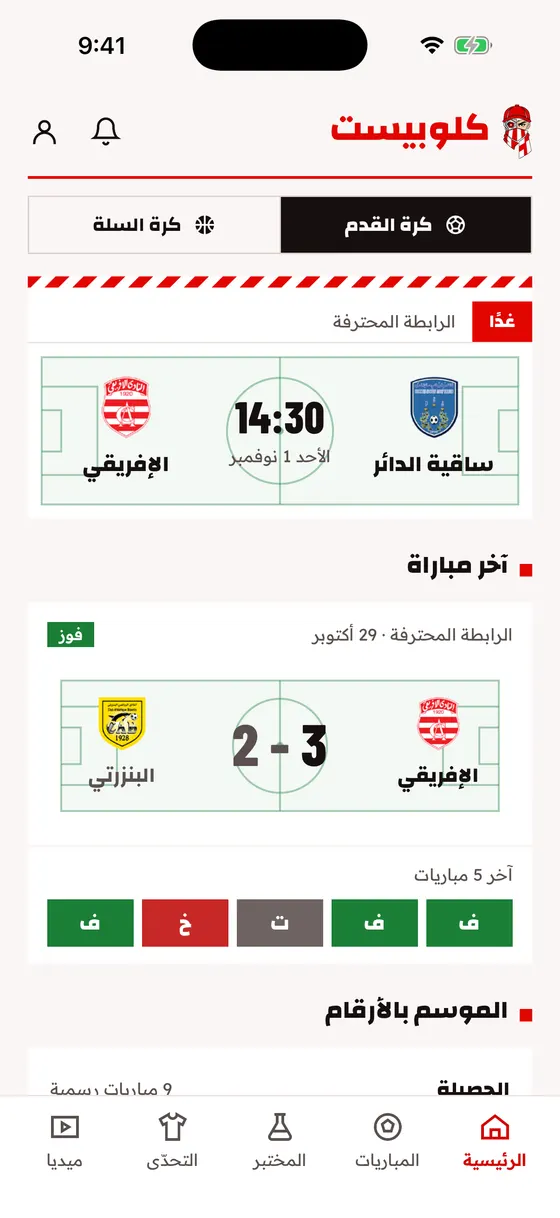 L'écran d'accueil de Clubiste, avec le prochain match et le dernier résultat.